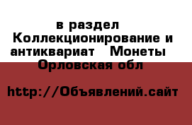 в раздел : Коллекционирование и антиквариат » Монеты . Орловская обл.